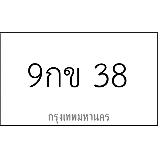 9กข 38